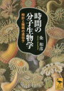 【3980円以上送料無料】時間の分子生物学 時計と睡眠の遺伝子/粂和彦/〔著〕