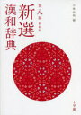 【3980円以上送料無料】新選漢和辞典 新装版/小林信明/編