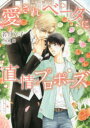 【3980円以上送料無料】愛されベータに直情プロポーズ/若月京子/著