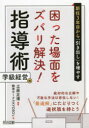 【3980円以上送料無料】新任3年目から「引き出し」を増やす困った場面をズバリ解決！指導術学級経営編　絶対的な正解や万能な手法は存在しない！「最適解」にたどりつく選択肢を持とう／土居正博／編著　教育サークルKYOSO’s／著