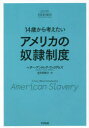 【3980円以上送料無料】14歳から考えたいアメリカの奴隷制度/ヘザー・アンドレア・ウィリアムズ/著 月沢李歌子/訳