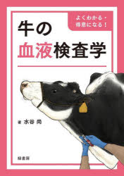 【送料無料】牛の血液検査学　よくわかる・得意になる！／水谷尚／著