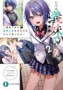 【3980円以上送料無料】じつは義妹(いもうと)でした。 最近できた義理の弟の距離感がやたら近いわけ 2/白井ムク/著