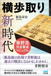 【3980円以上送料無料】横歩取り新時代　青野流完全撃退マニュアル／飯島栄治／著