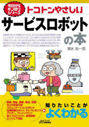 【3980円以上送料無料】トコトンやさしいサービスロボットの本／清水祐一郎／著