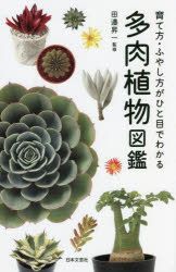 【3980円以上送料無料】多肉植物図鑑　育て方・ふやし方がひと目で分かる／田邉昇一／監修