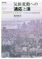 【送料無料】気候変動への「適応」と法 アメリカに学ぶ法政策と訴訟/釼持麻衣/著