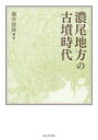 【送料無料】濃尾地方の古墳時代/藤井康隆/著