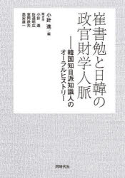 【送料無料】崔書勉と日韓の政官財学人脈 韓国知日派知識人のオーラルヒストリー/崔書勉/〔述〕 小針進/編 小針進/聞き手 佐道明広/聞き手 室岡鉄夫/聞き手 高安雄一/聞き手