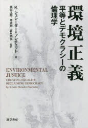 【送料無料】環境正義　平等とデモクラシーの倫理学／K．シュレーダー＝フレチェット／著　奥田太郎／監訳　寺本剛／監訳　吉永明弘／監訳