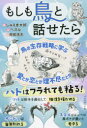 【3980円以上送料無料】もしも鳥と話せたら/ペズル/文 じゅえき太郎/絵 阿部浩志/監修