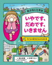 【3980円以上送料無料】あぶないときはいやです、だめです、いきません 子どもの身をまもるための本/清永奈穂/文 石塚ワカメ/絵