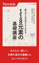【3980円以上送料無料】教えたくなるほどよくわかる118元素の基礎講座／ジェームス・M．ラッセル／著　森寛敏／監訳　中井川玲子／訳