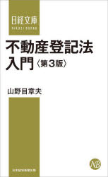 日経文庫　1447 日経BP日本経済新聞出版本部 不動産登記法（2004） 231P　18cm フドウサン　トウキホウ　ニユウモン　ニツケイ　ブンコ　1447 ヤマノメ，アキオ