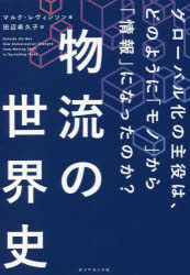 ダイヤモンド社 貿易／歴史　国際経済／歴史 320P　19cm ブツリユウ　ノ　セカイシ　グロ−バルカ　ノ　シユヤク　ワ　ドノヨウニ　モノ　カラ　ジヨウホウ　ニ　ナツタ　ノカ レビンソン，マルク　LEVINSON，MARC　タナベ，キクコ