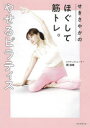 【3980円以上送料無料】せきさやかのほぐして筋トレ。やせるピラティス/関清香/監修