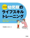 【3980円以上送料無料】イラスト版幼児期のライフスキルトレーニング 気になるコミュニケーションと行動への対応/平岩幹男/著