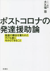 【3980円以上送料無料】ポストコロナの発達援助論 発達の機会を奪われた子ども達に今からできること/大久保悠/著