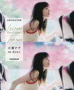 【3980円以上送料無料】レジャー・トレジャー 広瀬すず10周年記念写真集/奥山由之/撮影 広瀬すず/著