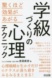 【3980円以上送料無料】学級づくりの心理テクニック　驚くほど効果があがる／吉田武史／著