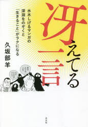 Books - 【3980円以上送料無料】冴えてる一言　水木しげるマンガの深淵をのぞくと「生きること」がラクになる／久坂部羊／著