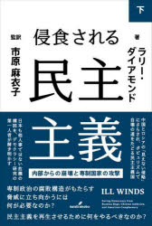 【3980円以上送料無料】侵食される民主主義 内部からの崩壊と専制国家の攻撃 下/ラリー・ダイアモンド/著 市原麻衣子/監訳