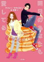 【3980円以上送料無料】明日のあなたも愛してる/ケイシー・マクイストン/著 林啓恵/訳