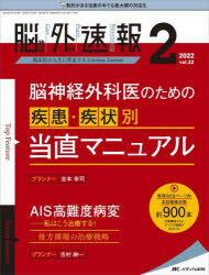 メディカ出版 脳神経外科／雑誌　救急医療 P177〜320　28cm ノウシンケイ　ゲカ　ソクホウ　32−2（2022−2）　32−2（2022−2）　トツプ　フイ−チヤ−　ノウシンケイ　ゲカイ　ノ　タメ　ノ　シツカン　シヨウジヨウベツ　トウチヨク　マニユアル　TOP／FEATURE／ノウシンケイ／ゲカイ／ノ／タメ／ノ／シツ