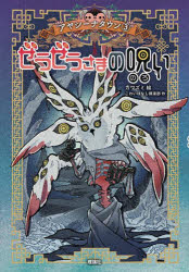 【3980円以上送料無料】ぜうぜうさまの呪い／こわいはなし倶楽部／作　カワズミ／絵