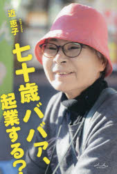 内外出版社 古物商　行商 255P　19cm ナナジツサイ　ババア　キギヨウ　スル　70サイ／ババア／キギヨウ／スル コン，ケイコ