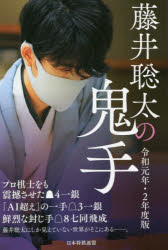 【3980円以上送料無料】藤井聡太の鬼手　令和元年・2年度版／書籍編集部／編