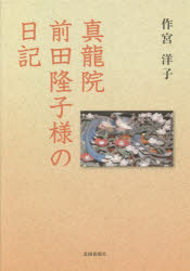 【3980円以上送料無料】真龍院前田隆子様の日記／作宮洋子／著