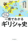 【3980円以上送料無料】一冊でわかるギリシャ史／長谷川岳男／監修　村田奈々子／監修