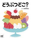 【3980円以上送料無料】どうぶつどこ？／shimizu／作 絵