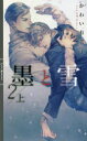 【3980円以上送料無料】墨と雪 2上/かわい有美子/著
