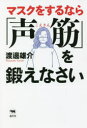 【3980円以上送料無料】マスクをするなら「声筋」を鍛えなさい/渡邊雄介/著