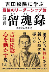 【3980円以上送料無料】〈超訳〉留魂録　吉田松陰に学ぶ最強のリーダーシップ論／武田知弘／解説・訳