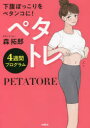【3980円以上送料無料】ペタトレ4週間プログラム 下腹ぽっこりをペタンコに!/森拓郎/著