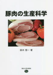 【3980円以上送料無料】豚肉の生産科学／鈴木啓一／著
