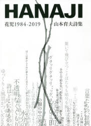 【送料無料】HANAJI　花児1984－2019　山本育夫詩集／山本育夫／著