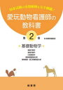 【送料無料】愛玩動物看護師の教科書 国家試験の出題範囲を完全網羅! 第2巻/緑書房編集部 編