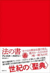 【3980円以上送料無料】法の書／アレイスター・クロウリー／著　植松靖夫／訳