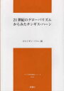 【3980円以上送料無料】21世紀のグローバリズムからみたチンギス・ハーン/ボルジギン・フスレ/編