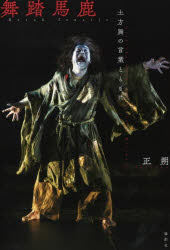 【3980円以上送料無料】舞踏馬鹿　土方巽の言葉とともに／正朔／著