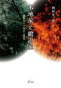 【3980円以上送料無料】木地屋と鍛冶屋 熊野百六十年の人模様/桐村英一郎/著
