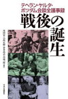 【送料無料】戦後の誕生　テヘラン・ヤルタ・ポツダム会談全議事録／〔サナコエフ／共編〕　〔ツィブレフスキー／共編〕　茂田宏／編訳　小西正樹／編訳　倉井高志／編訳　川端一郎／編訳