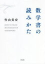 【3980円以上送料無料】数学書の読みかた／竹山美宏／著