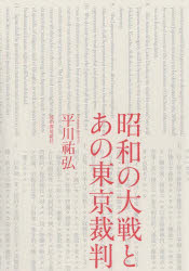 河出書房新社 太平洋戦争（1941〜1945）／歴史観　国際軍事裁判／太平洋戦争（1941〜1945） 395P　20cm シヨウワ　ノ　タイセン　ト　アノ　トウキヨウ　サイバン ヒラカワ，スケヒロ