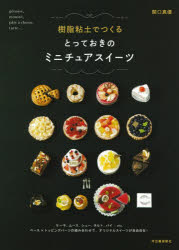 【3980円以上送料無料】樹脂粘土でつくるとっておきのミニチュアスイーツ　新装版／関口真優／著