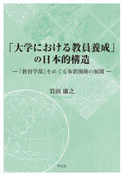 学文社 教員養成／日本　大学／日本 202P　22cm ダイガク　ニ　オケル　キヨウイン　ヨウセイ　ノ　ニホンテキ　コウゾウ　キヨウイクガクブ　オ　メグル　フチ　カンケイ　ノ　テンカイ イワタ，ヤスユキ